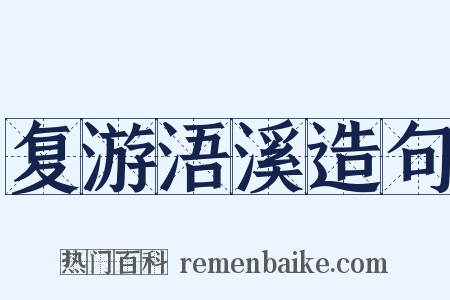 复游浯溪造句是什么意思的图片